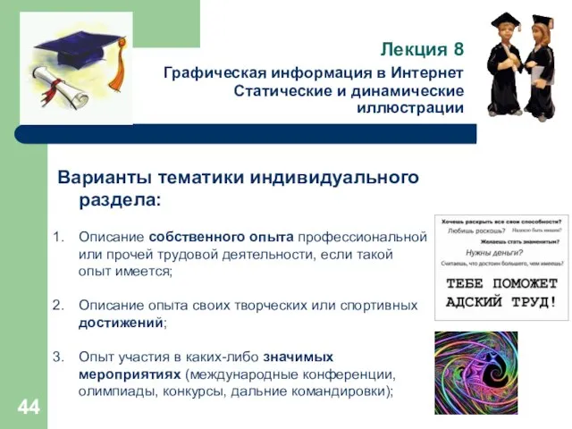 Лекция 8 Графическая информация в Интернет Статические и динамические иллюстрации Варианты тематики