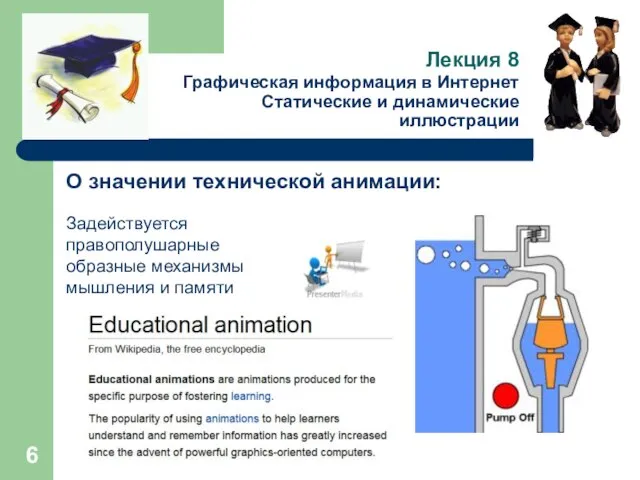 Лекция 8 Графическая информация в Интернет Статические и динамические иллюстрации О значении