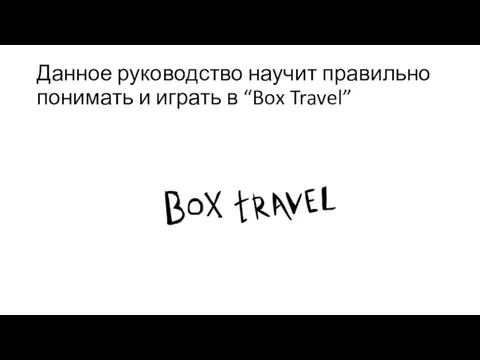 Данное руководство научит правильно понимать и играть в “Box Travel”