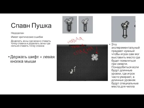 Спавн Пушка Это эксперементальный предмет нужный чтобы игрок сам мог выставить место