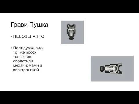 Грави Пушка НЕДОДЕЛАННО По задумке, это тот же посох только его обрастили механизмами и электроникой