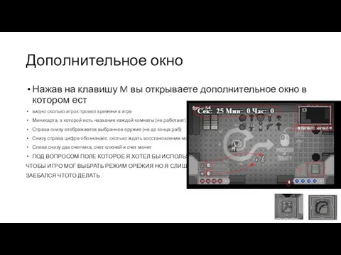 Дополнительное окно Нажав на клавишу M вы открываете дополнительное окно в котором