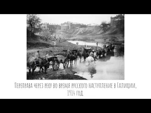 Переправа через реку во время русского наступление в Галиции, 1914 год.