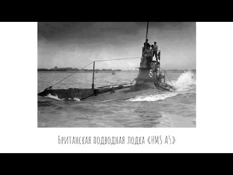 Британская подводная лодка «HMS A5»