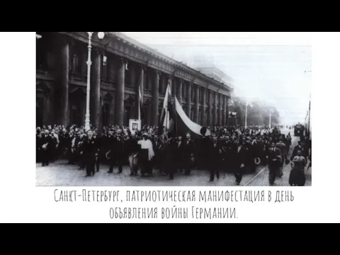 Санкт-Петербург, патриотическая манифестация в день объявления войны Германии.