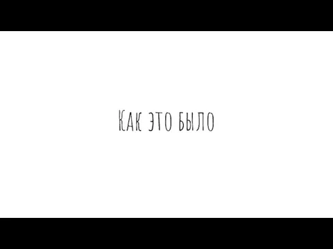 Как это было