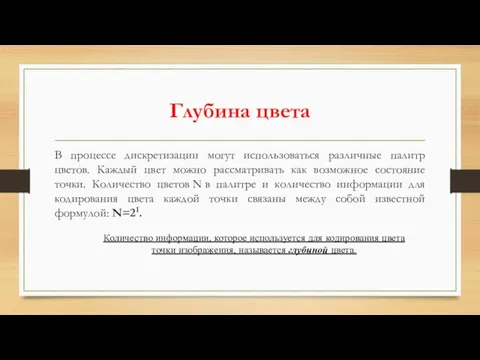 Глубина цвета В процессе дискретизации могут использоваться различные палитр цветов. Каждый цвет