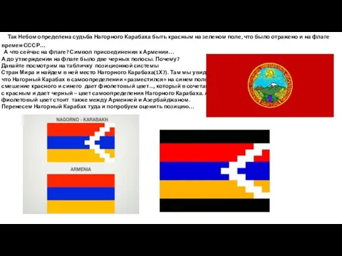 Так Небом определена судьба Нагорного Карабаха быть красным на зеленом поле, что