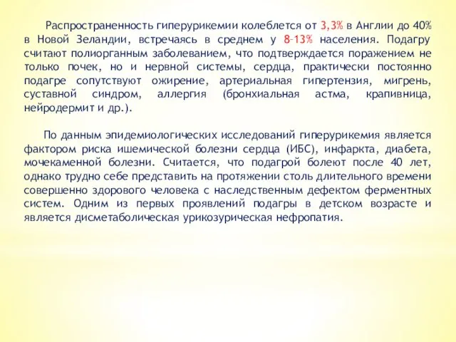 Распространенность гиперурикемии колеблется от 3,3% в Англии до 40% в Новой Зеландии,