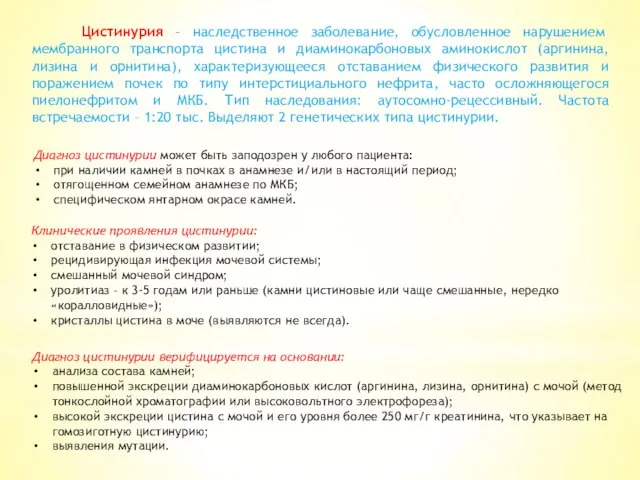 Цистинурия – наследственное заболевание, обусловленное нарушением мембранного транспорта цистина и диаминокарбоновых аминокислот