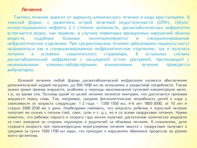 Лечение Тактика лечения зависит от варианта клинического течения и вида кристаллурии. В