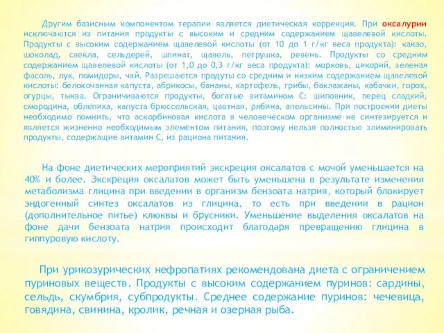 Другим базисным компонентом терапии является диетическая коррекция. При оксалурии исключаются из питания