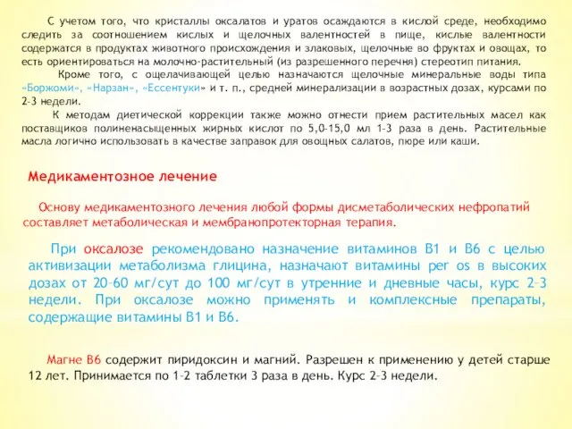 С учетом того, что кристаллы оксалатов и уратов осаждаются в кислой среде,