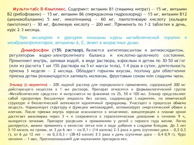 Мульти-табс В-Комплекс. Содержит: витамин В1 (тиамина нитрат) — 15 мг, витамин В2