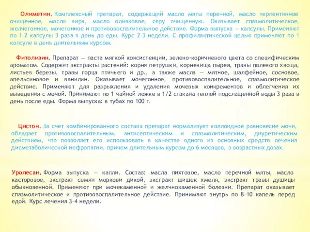 Олиметин. Комплексный препарат, содержащий масло мяты перечной, масло терпентинное очищенное, масло аира,