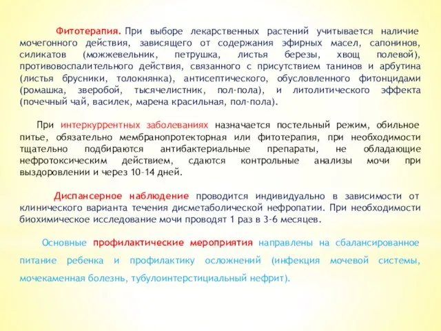 Фитотерапия. При выборе лекарственных растений учитывается наличие мочегонного действия, зависящего от содержания