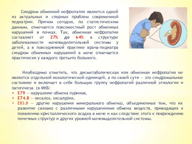 Синдром обменной нефропатии является одной из актуальных и спорных проблем современной педиатрии.