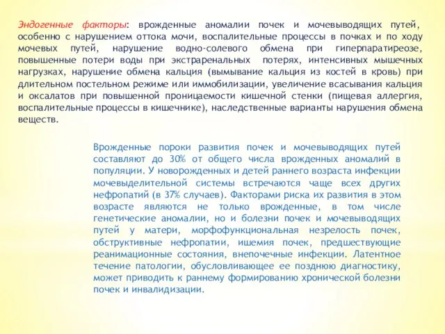 Эндогенные факторы: врожденные аномалии почек и мочевыводящих путей, особенно с нарушением оттока