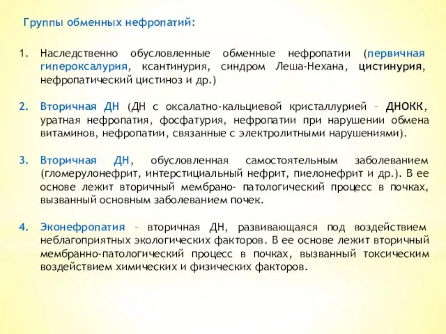 Группы обменных нефропатий: Наследственно обусловленные обменные нефропатии (первичная гипероксалурия, ксантинурия, синдром Леша-Нехана,