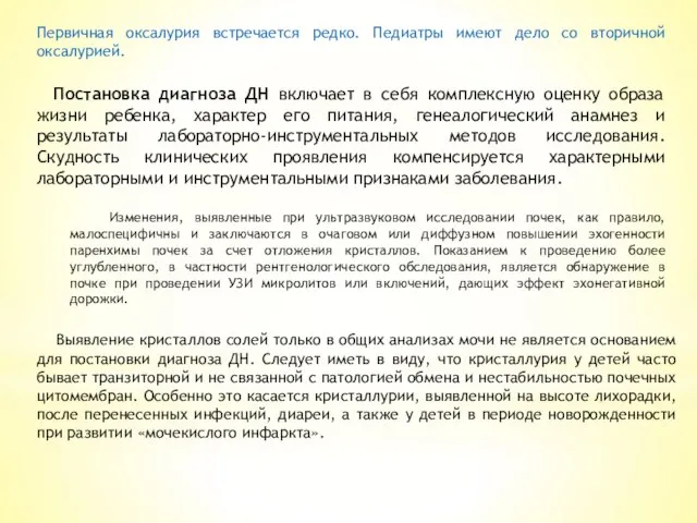 Первичная оксалурия встречается редко. Педиатры имеют дело со вторичной оксалурией. Постановка диагноза