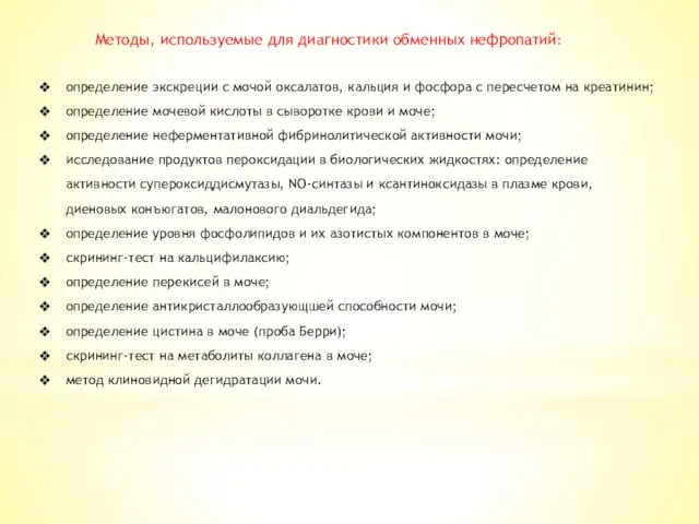 определение экскреции с мочой оксалатов, кальция и фосфора с пересчетом на креатинин;