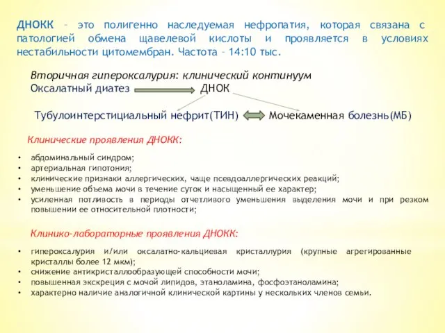 ДНОКК – это полигенно наследуемая нефропатия, которая связана с патологией обмена щавелевой