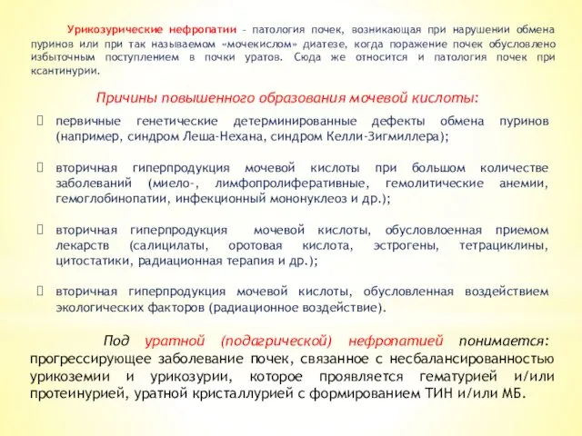 Урикозурические нефропатии – патология почек, возникающая при нарушении обмена пуринов или при