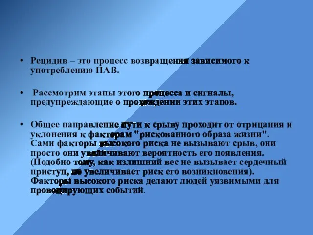 Рецидив – это процесс возвращения зависимого к употреблению ПАВ. Рассмотрим этапы этого