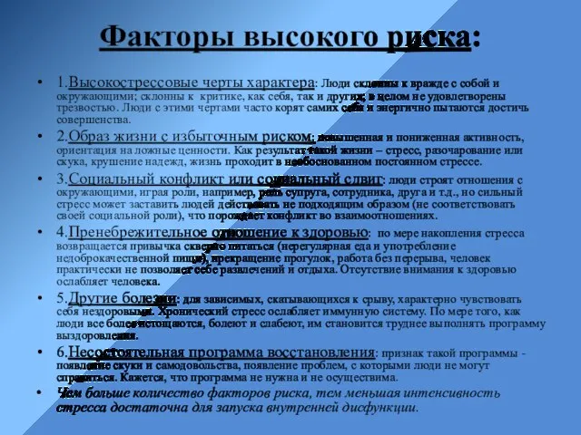 Факторы высокого риска: 1.Высокострессовые черты характера: Люди склонны к вражде с собой