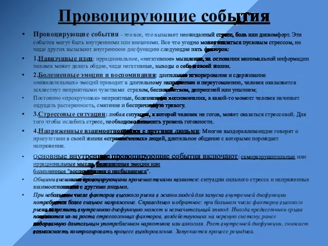 Провоцирующие события Провоцирующие события - это все, что вызывает неожиданный стресс, боль