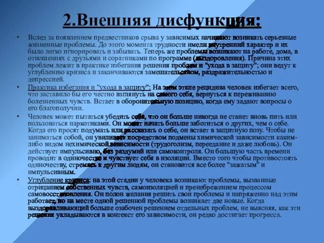 2.Внешняя дисфункция: Вслед за появлением предвестников срыва у зависимых начинают возникать серьезные