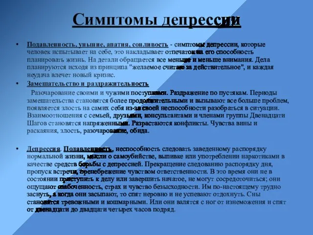 Симптомы депрессии Подавленность, уныние, апатия, сонливость - симптомы депрессии, которые человек испытывает