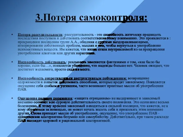 3.Потеря самоконтроля: Потеря рассудительности: рассудительность - это способность логически предвидеть последствия поступков