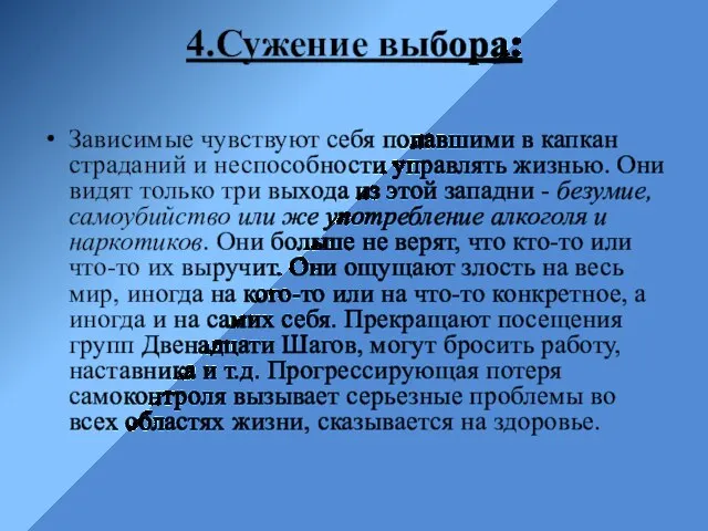 4.Сужение выбора: Зависимые чувствуют себя попавшими в капкан страданий и неспособности управлять