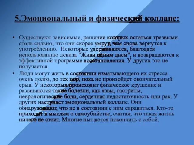 5.Эмоциональный и физический коллапс: Существуют зависимые, решение которых остаться трезвыми столь сильно,