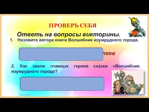 Элли, Тотошка, Страшила, Железный Дровосек, Лев Назовите автора книги Волшебник изумрудного города.