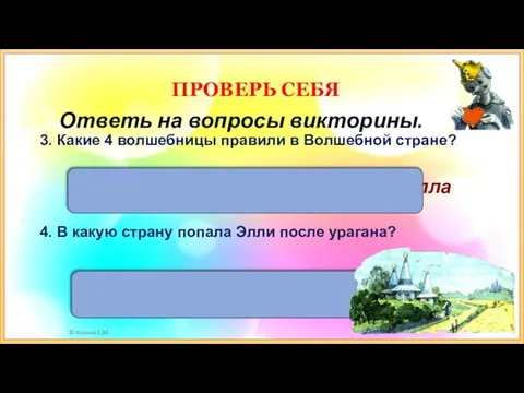 В страну Жевунов Ответь на вопросы викторины. 3. Какие 4 волшебницы правили