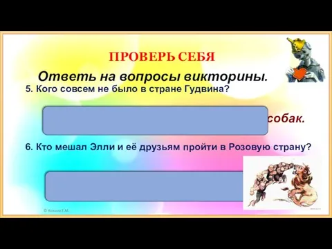 Мешали Прыгуны. 5. Кого совсем не было в стране Гудвина? В стране