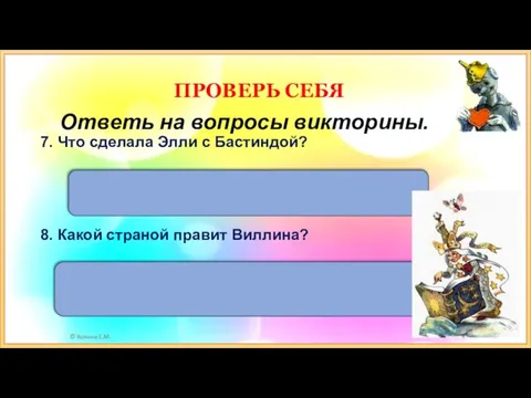 Виллина — добрая волшебница, правительница Жёлтой страны. 7. Что сделала Элли с