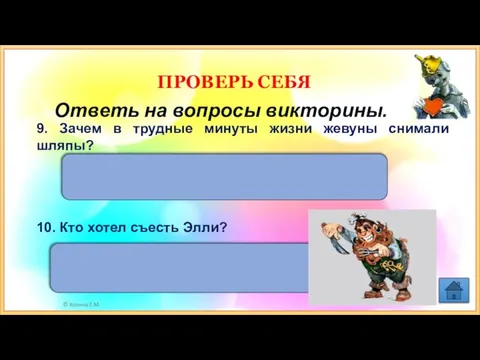 Элли хотел съесть Людоед. 9. Зачем в трудные минуты жизни жевуны снимали