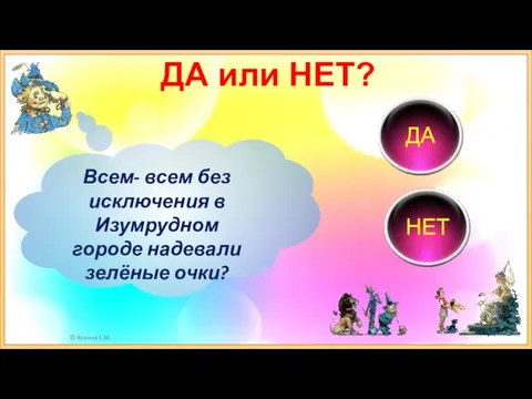 ДА или НЕТ? Всем- всем без исключения в Изумрудном городе надевали зелёные очки? ДА НЕТ