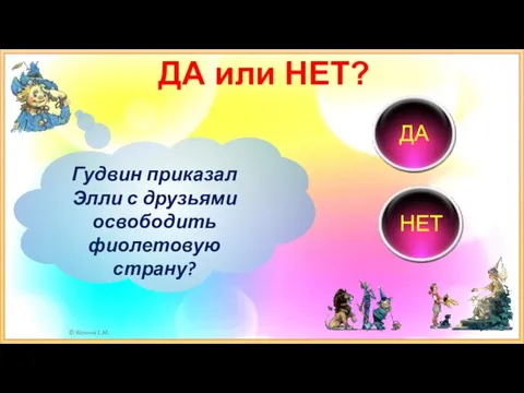 ДА или НЕТ? Гудвин приказал Элли с друзьями освободить фиолетовую страну? ДА НЕТ