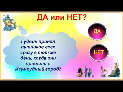 ДА или НЕТ? Гудвин принял путников всех сразу в тот же день,