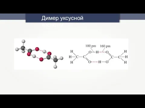 Димер уксусной кислоты