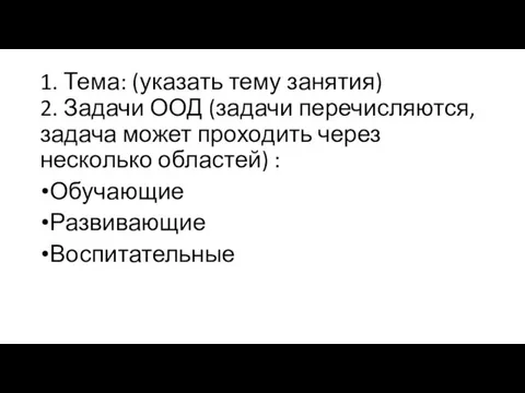 1. Тема: (указать тему занятия) 2. Задачи ООД (задачи перечисляются, задача может