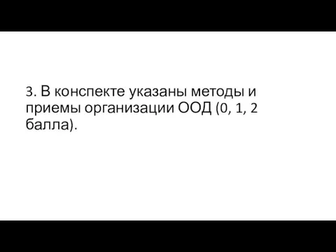 3. В конспекте указаны методы и приемы организации ООД (0, 1, 2 балла).