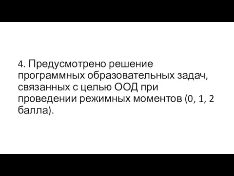 4. Предусмотрено решение программных образовательных задач, связанных с целью ООД при проведении