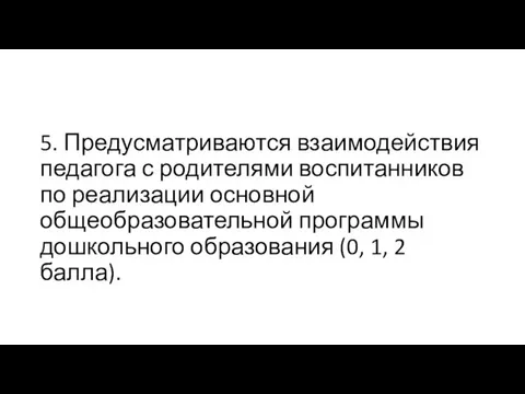 5. Предусматриваются взаимодействия педагога с родителями воспитанников по реализации основной общеобразовательной программы