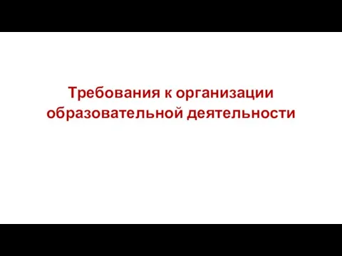 Требования к организации образовательной деятельности