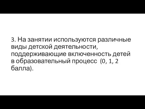 3. На занятии используются различные виды детской деятельности, поддерживающие включенность детей в